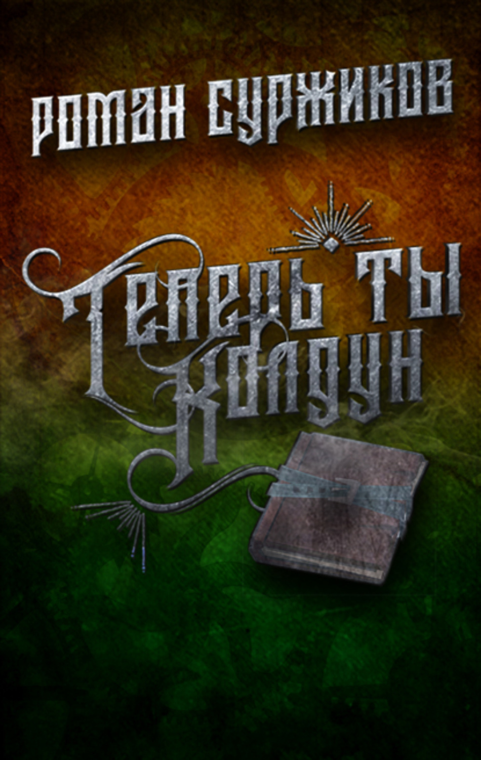 Обложка книги «Теперь ты колдун»