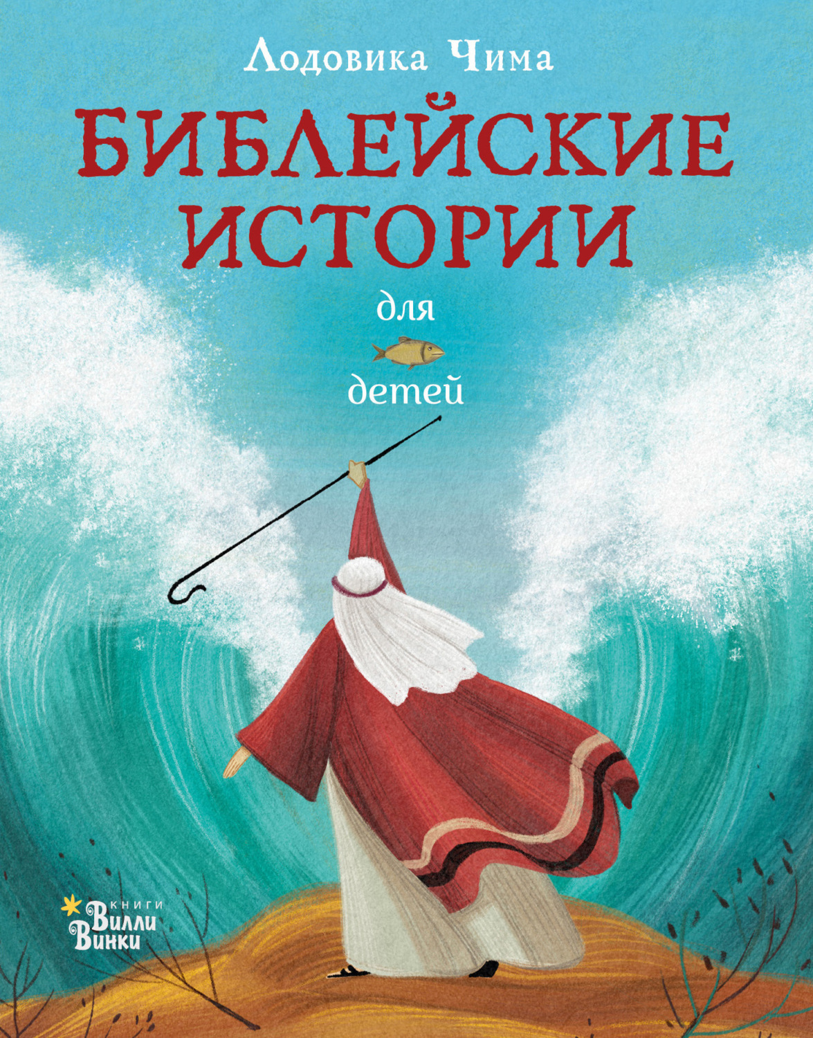 Обложка книги «Библейские истории для детей»