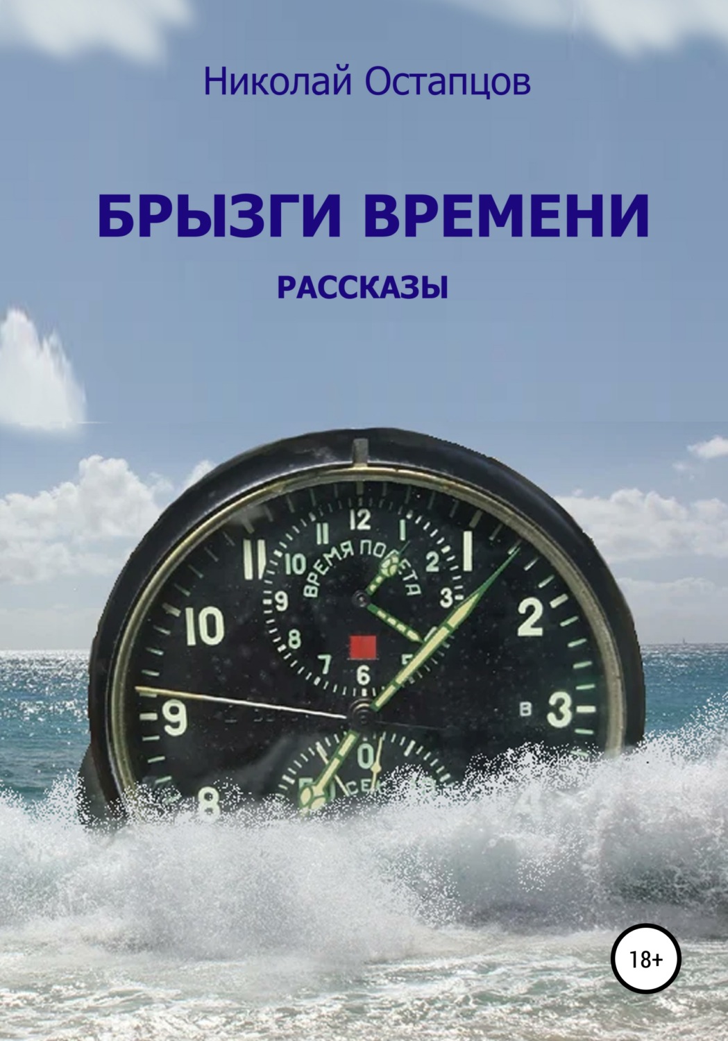 Обложка книги «Брызги времени»