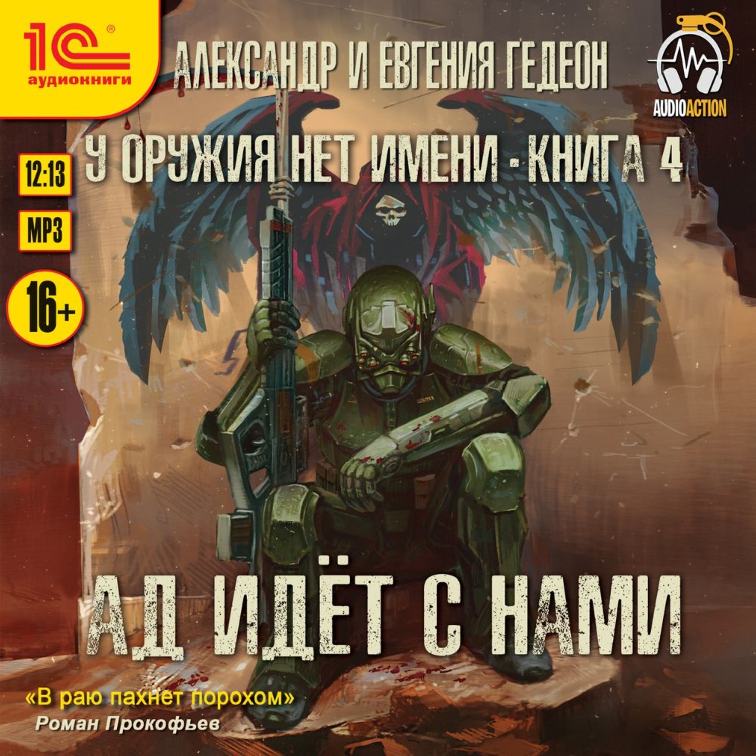 Обложка книги «Ад идёт с нами»
