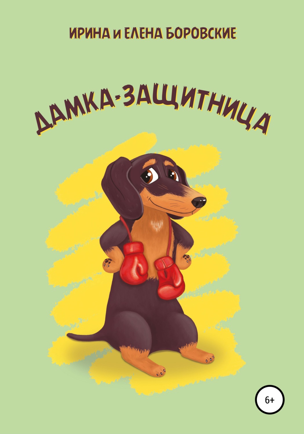 Обложка книги «Дамка-защитница»