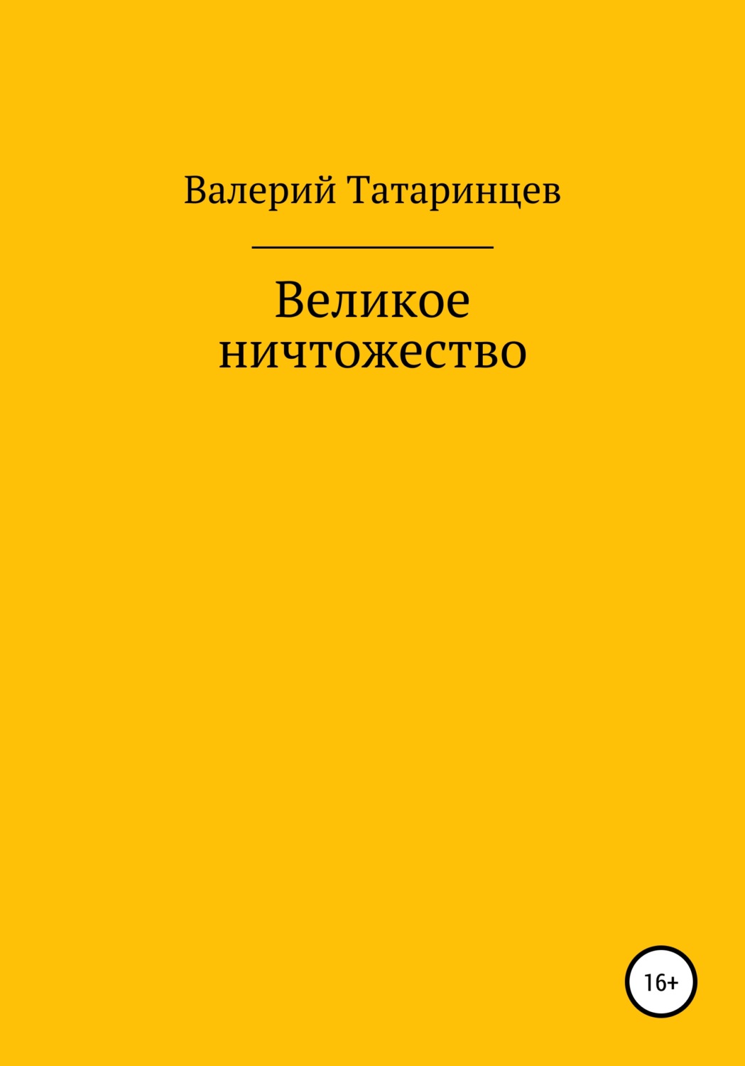 Обложка книги «Великое ничтожество»