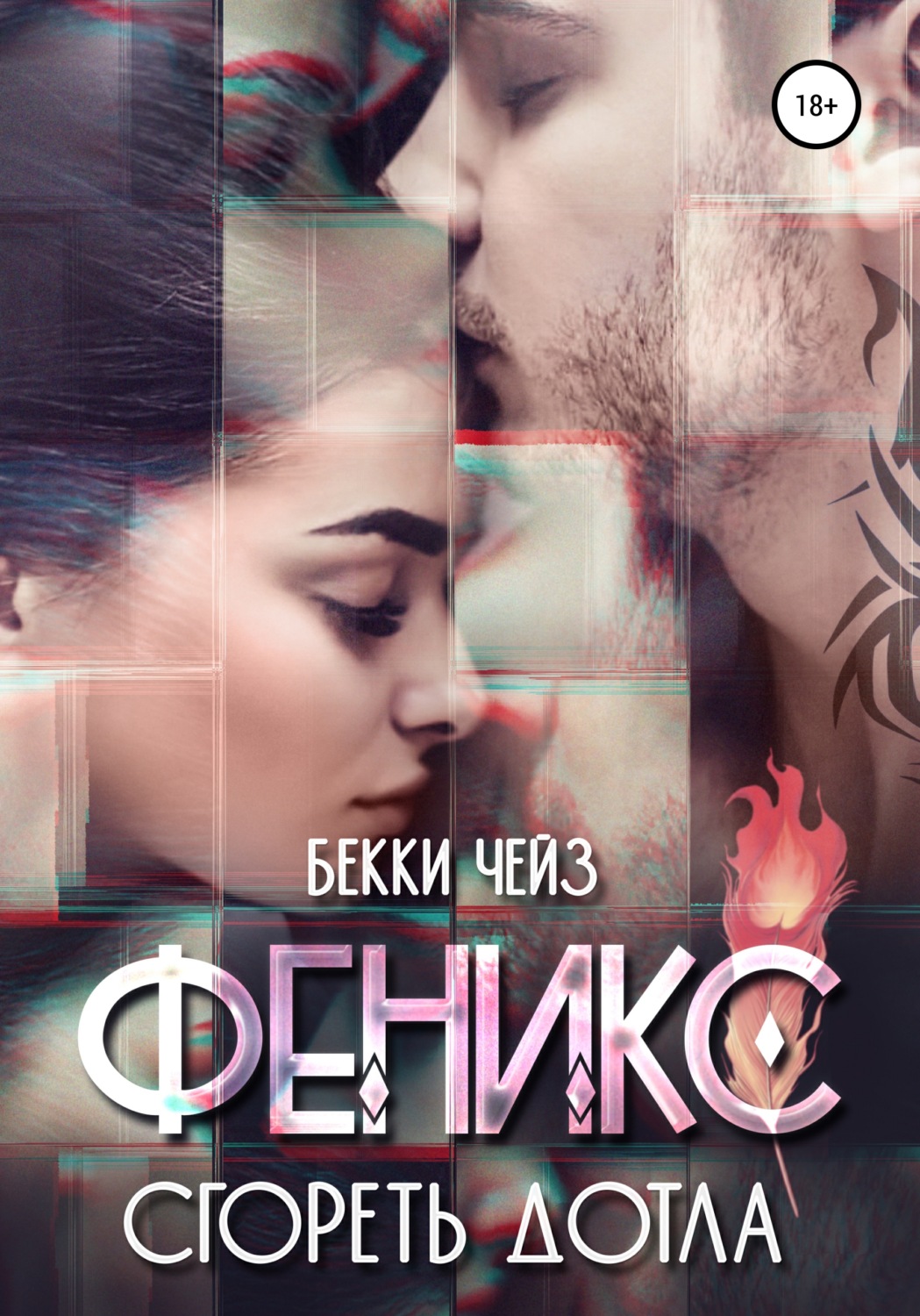 Обложка книги «Феникс. Сгореть дотла»