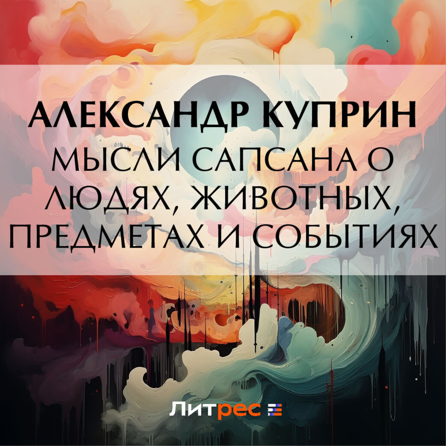 Обложка книги «Мысли Сапсана о людях, животных, предметах и событиях»