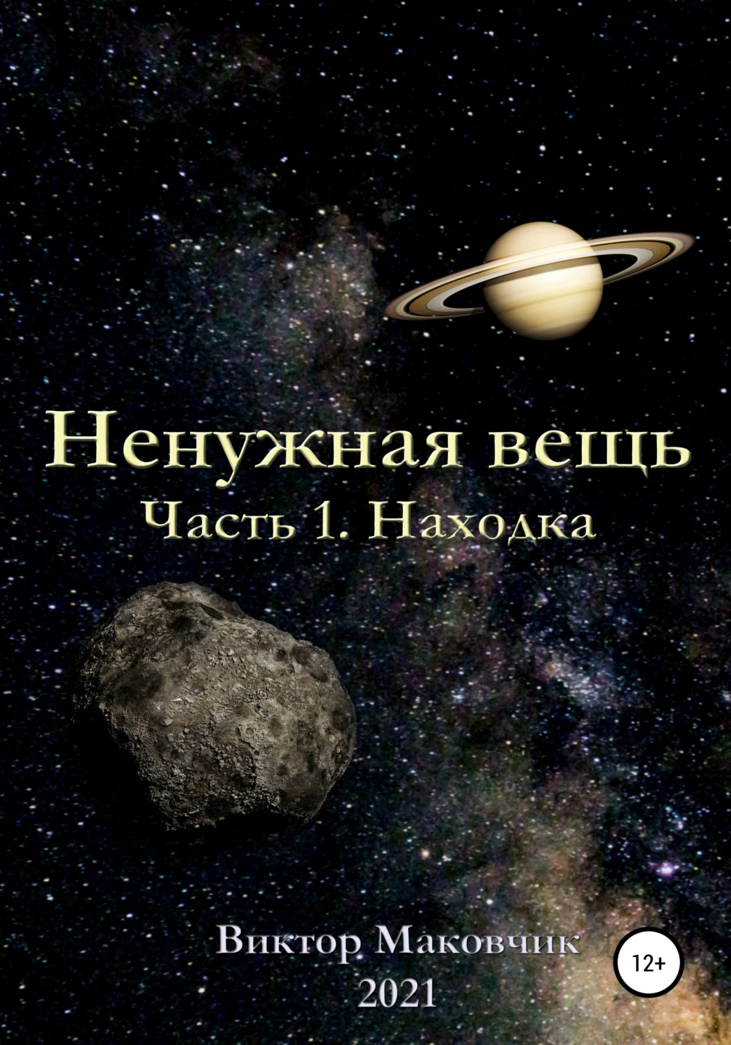 Обложка книги «Ненужная вещь. Часть 1. Находка»