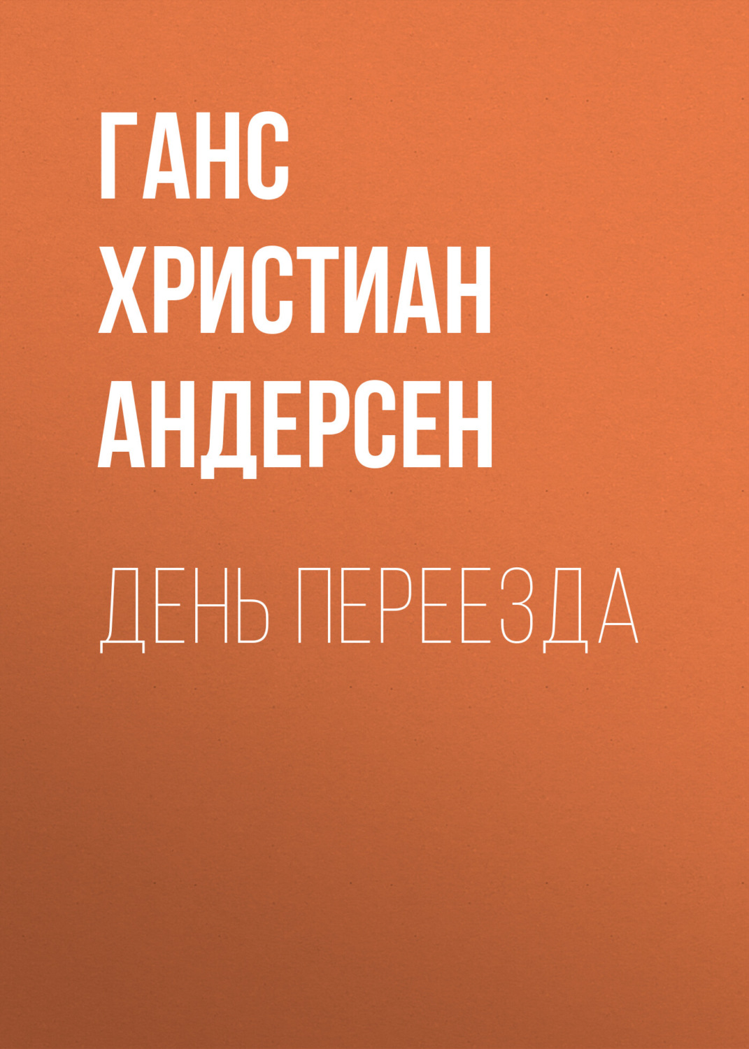 Обложка книги «День переезда»