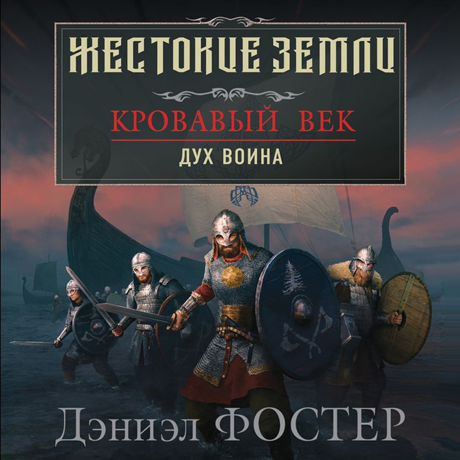 Обложка книги «Кровавый век. Дух воина»