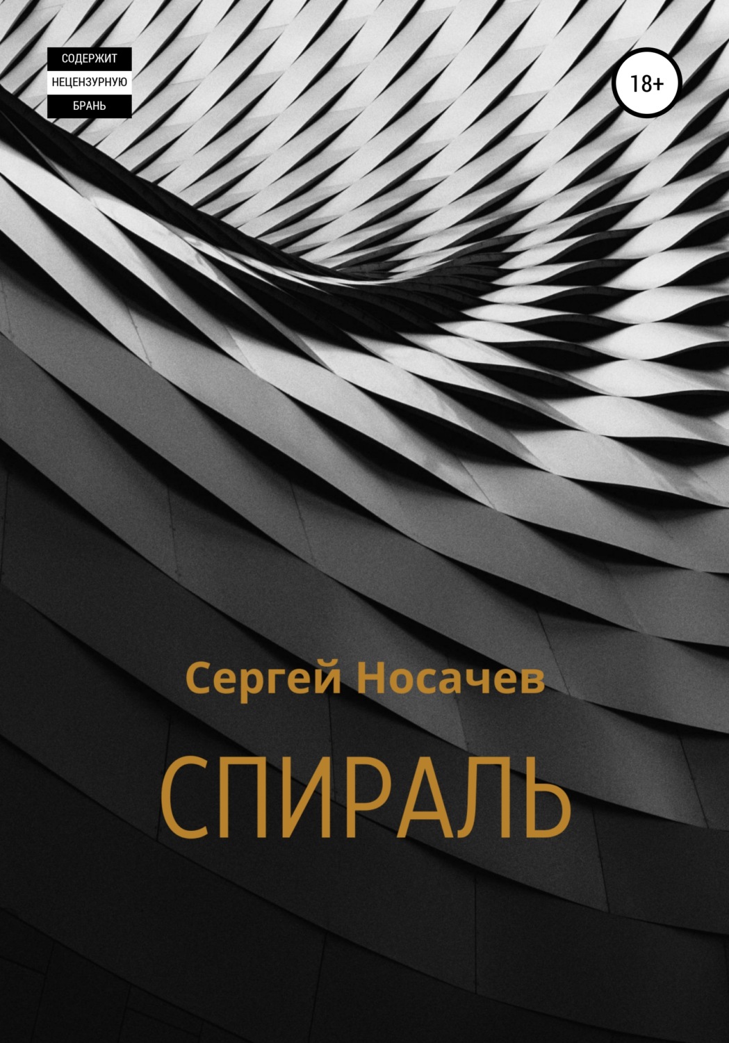 Обложка книги «Спираль»