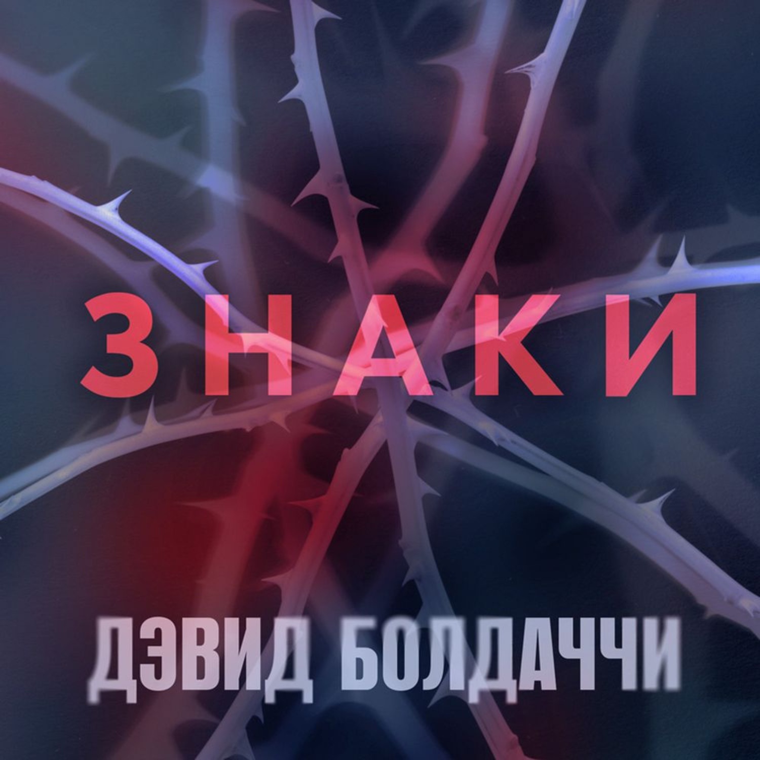 Обложка книги «Знаки»