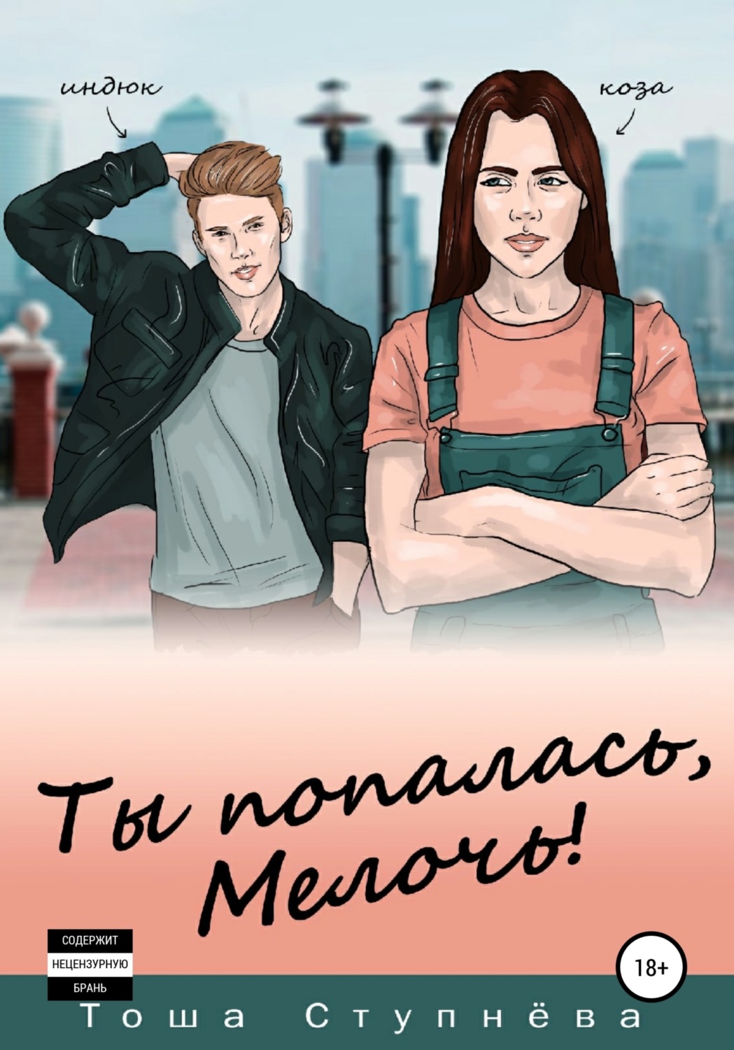 Обложка книги «Ты попалась, Мелочь!»