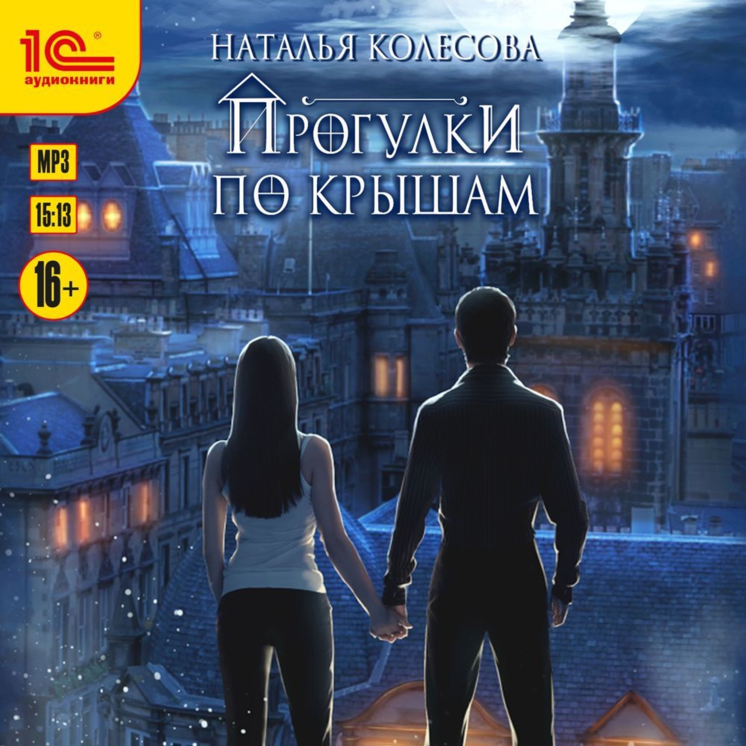 Обложка книги «Прогулки по крышам»