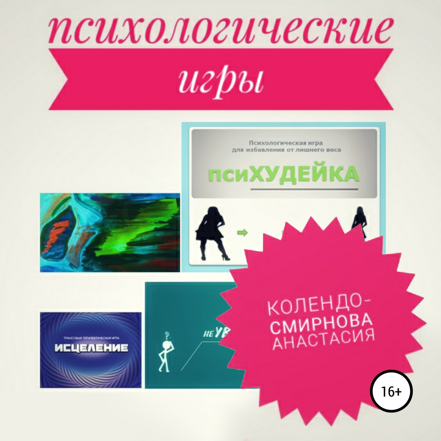 Обложка книги «Психологические игра псиХУДЕЙКА и другие»