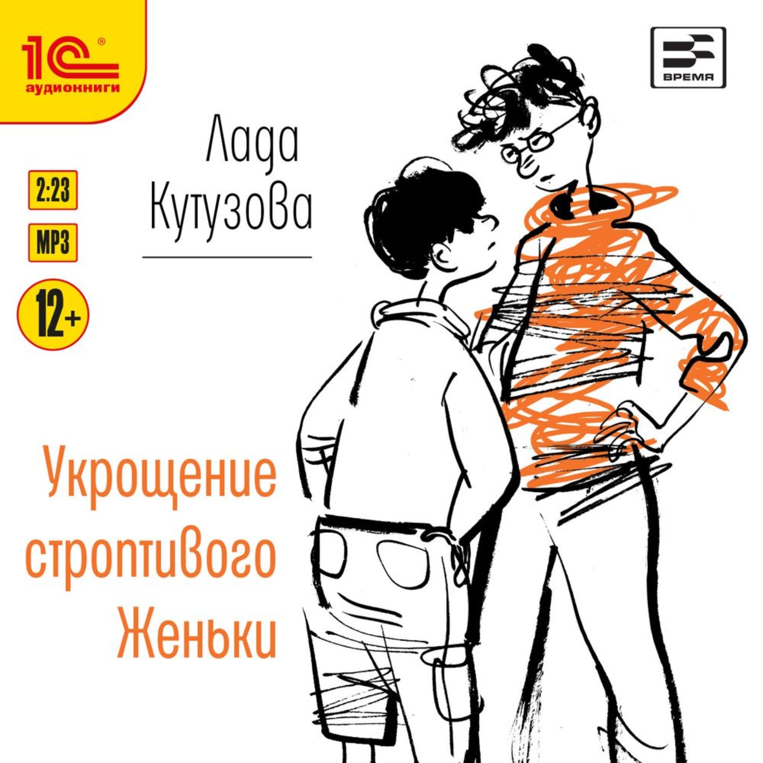Обложка книги «Укрощение строптивого Женьки»