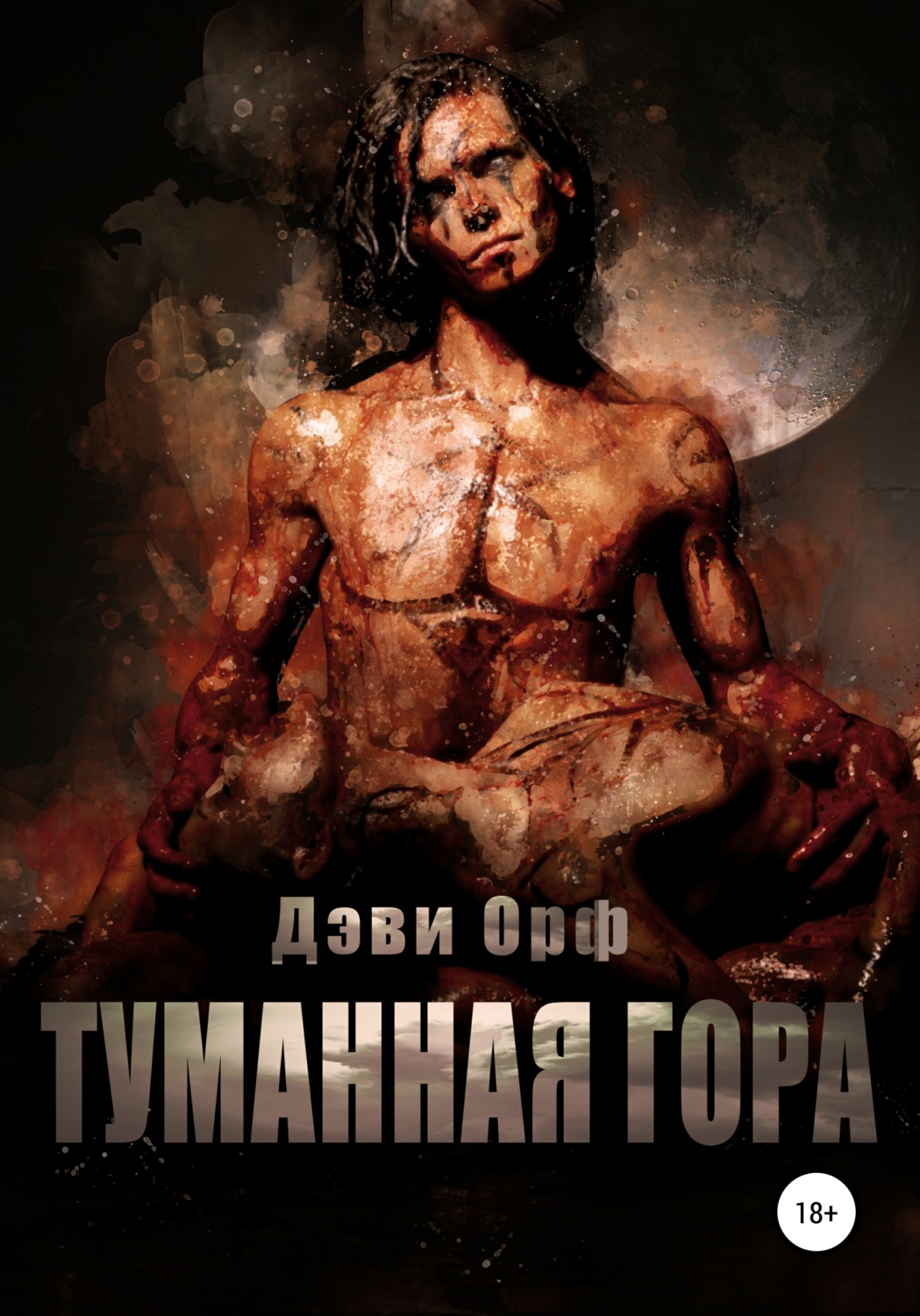 Обложка книги «Туманная Гора»
