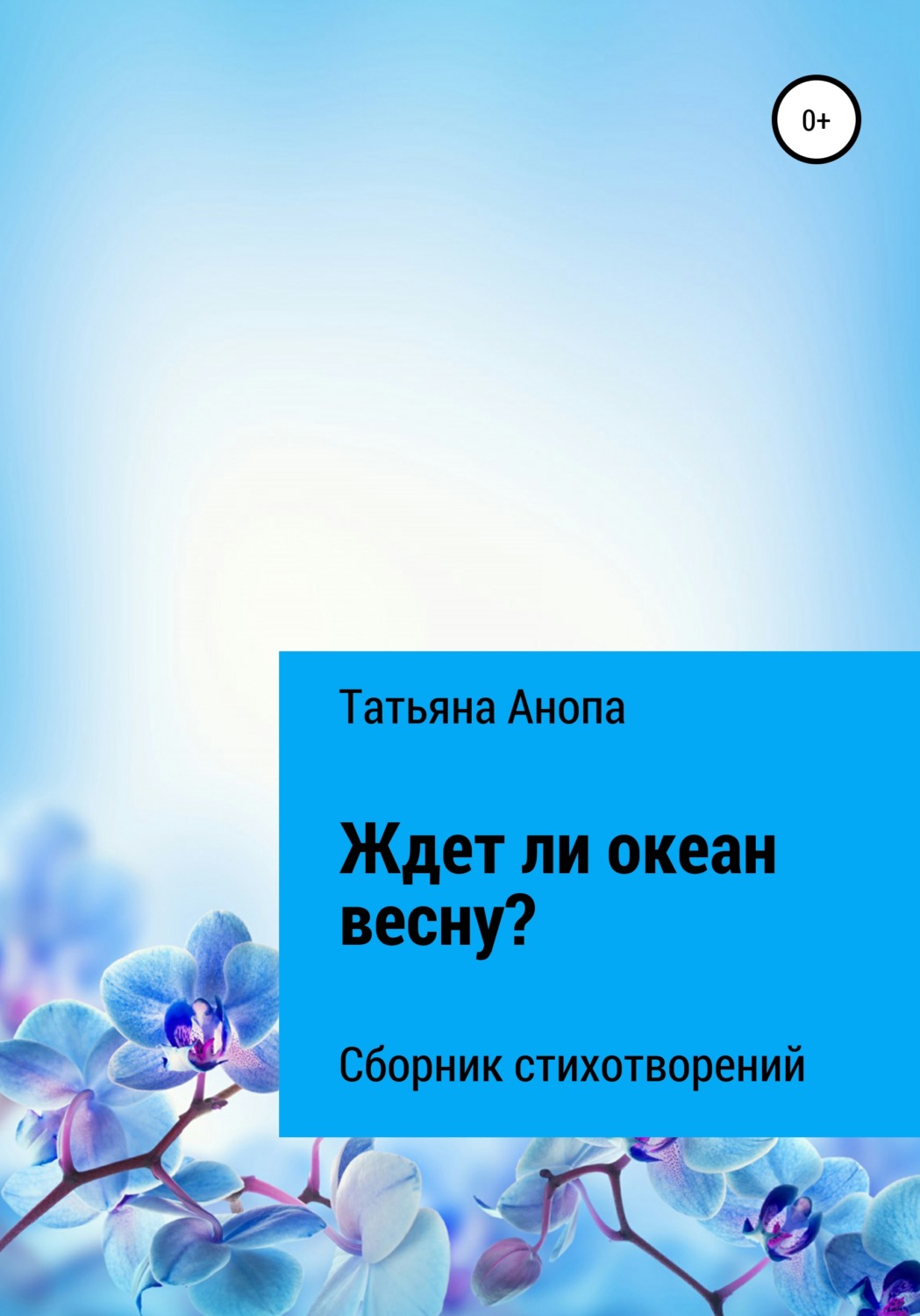 Обложка книги «Ждет ли океан весну?»
