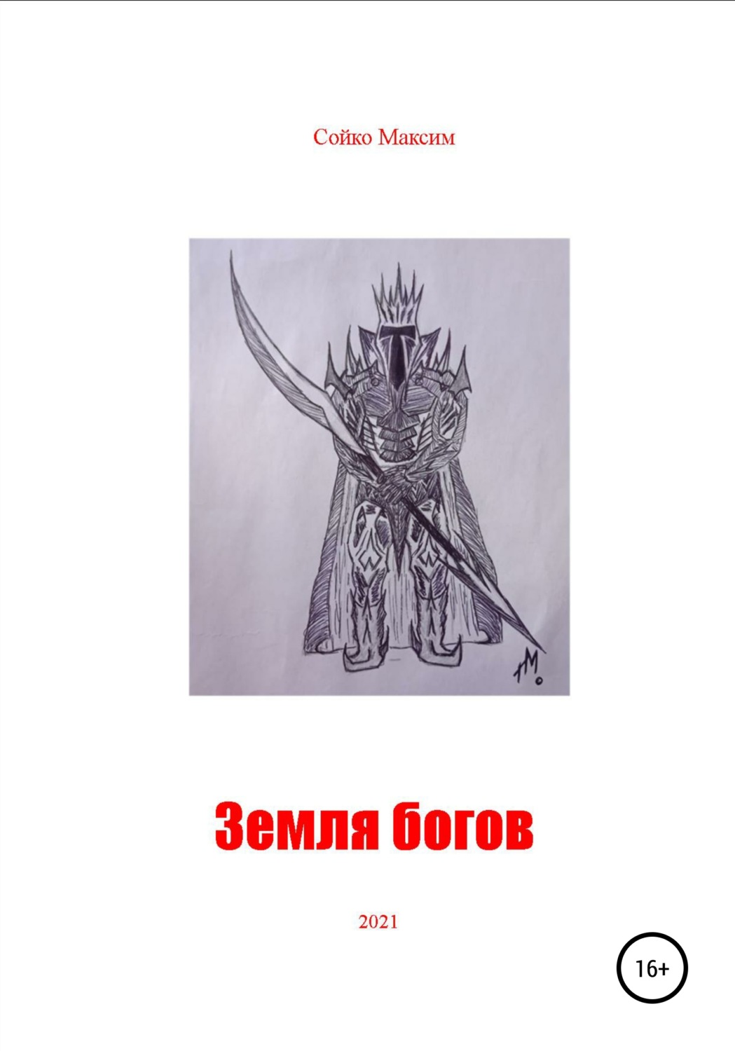 Обложка книги «Земля богов»