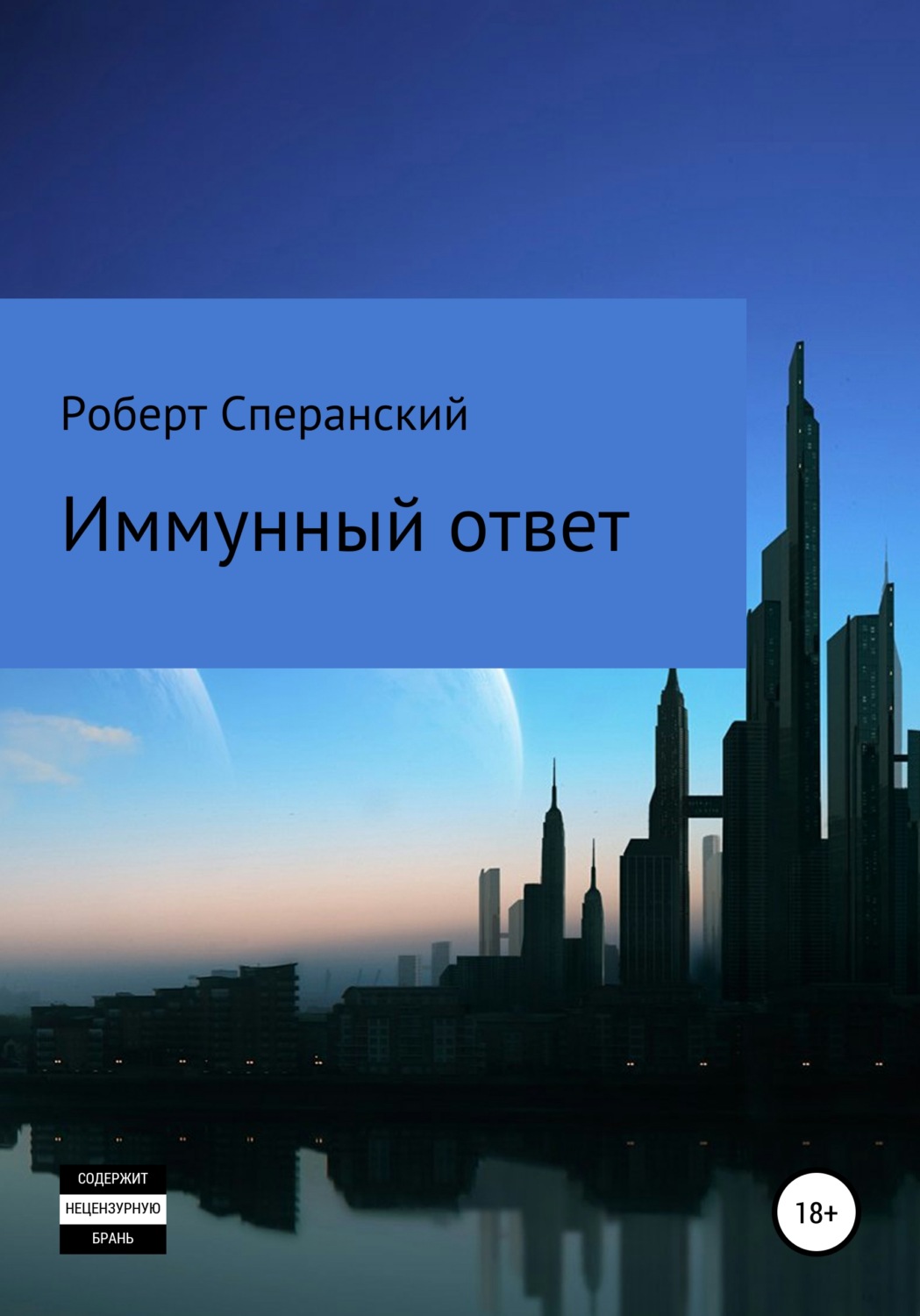Обложка книги «Иммунный ответ»