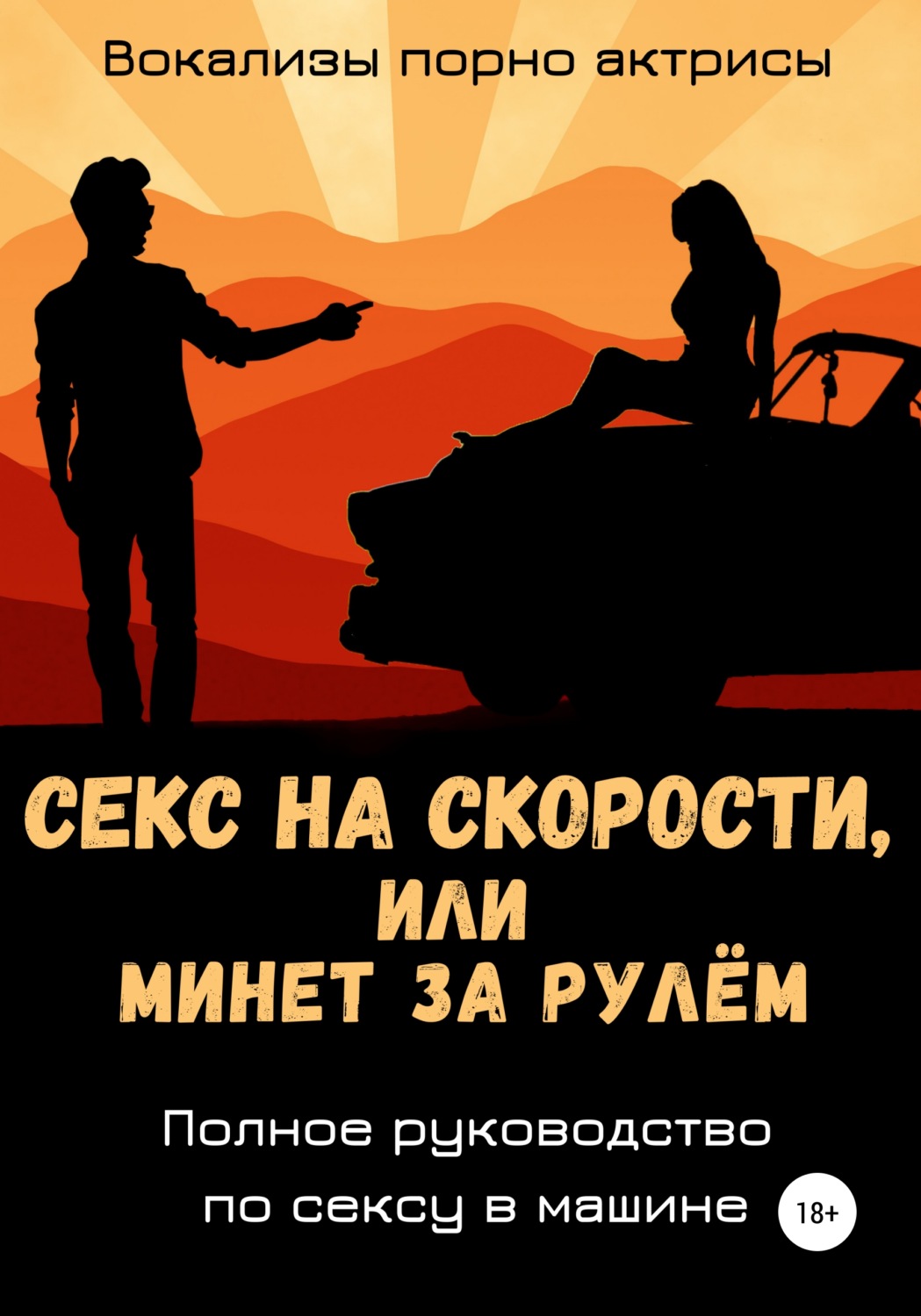 Обложка книги «Секс на скорости, или Минет за рулём. Полное руководство по сексу в машине»