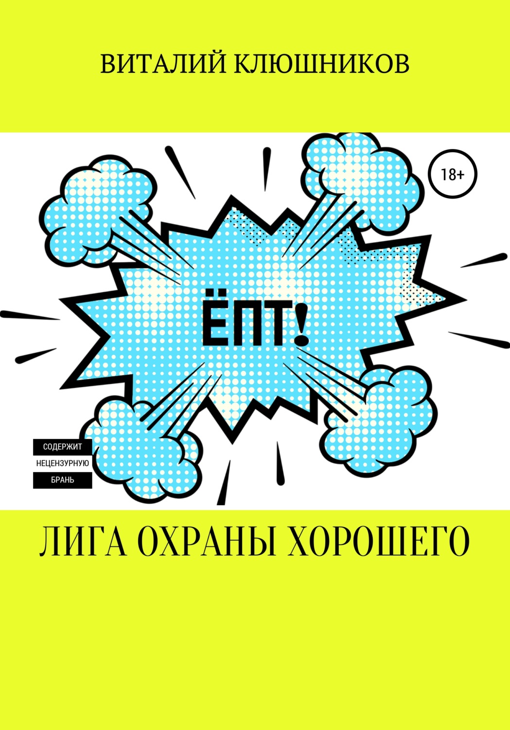 Обложка книги «Лига Охраны Хорошего»