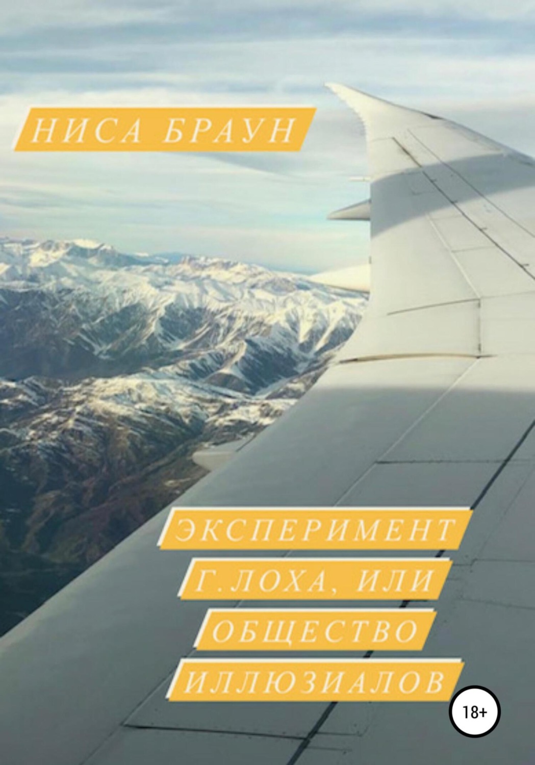 Обложка книги «Эксперимент Г.ЛОХа, или Общество иллюзиалов»