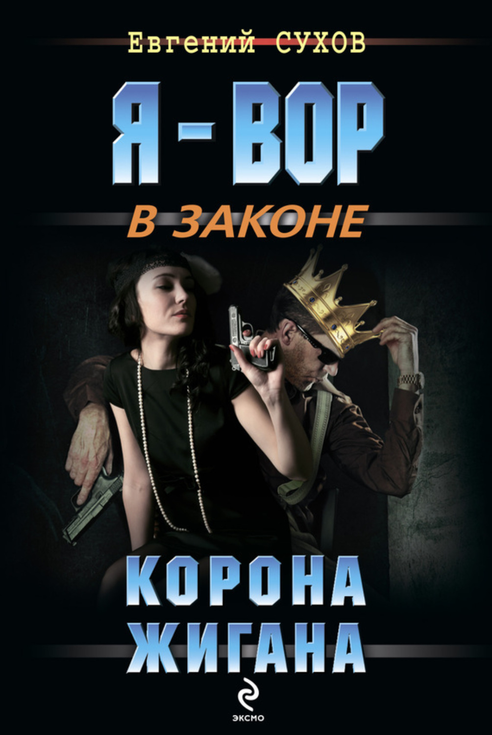 Обложка книги «Корона жигана»