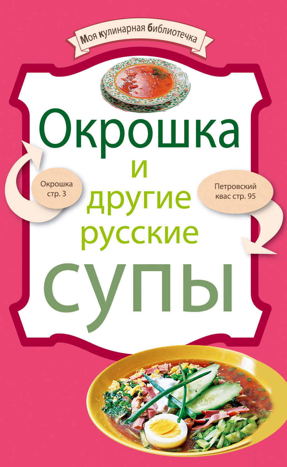 Обложка книги «Окрошка и другие русские супы»