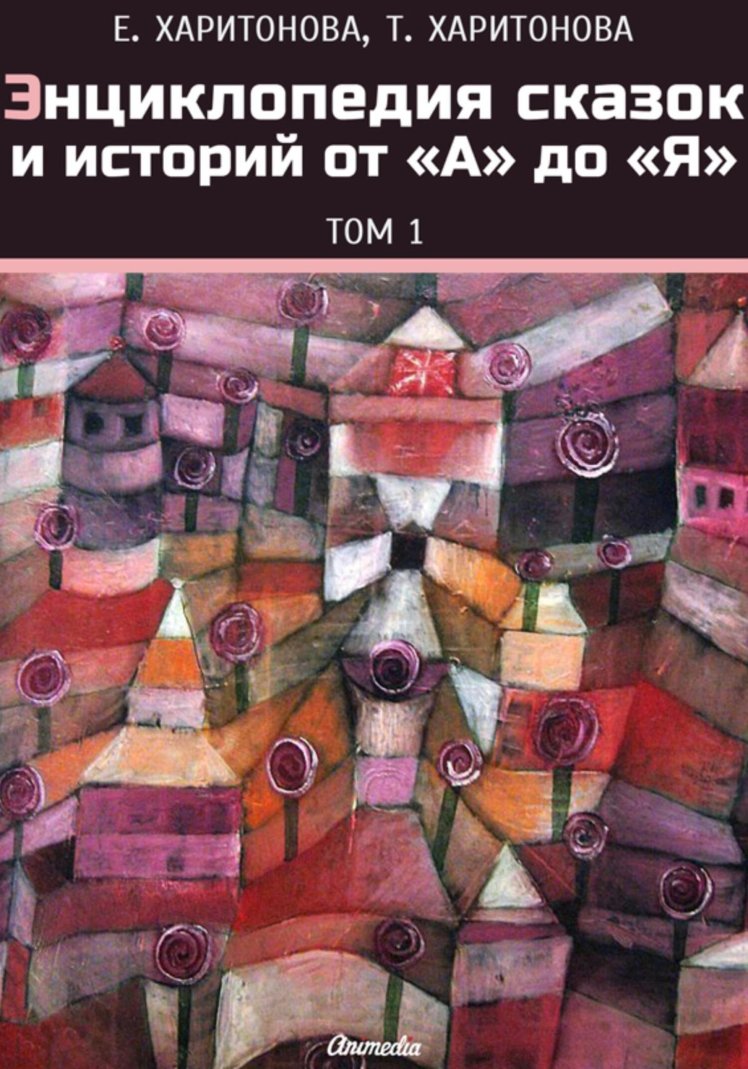 Обложка книги «Энциклопедия сказок и историй от А до Я. Том 1»