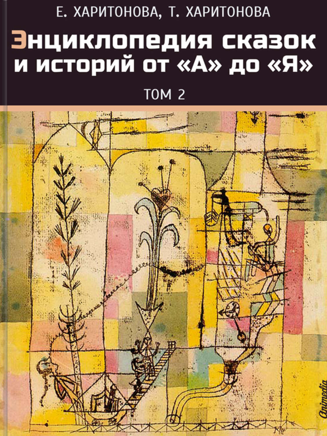 Обложка книги «Энциклопедия сказок и историй от А до Я. Том 2»