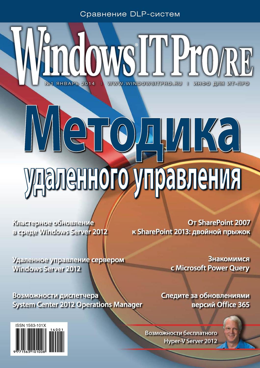 Обложка книги «Windows IT Pro/RE №01/2014»