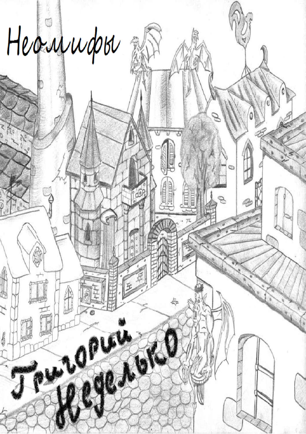 Обложка книги «Неомифы (сборник)»