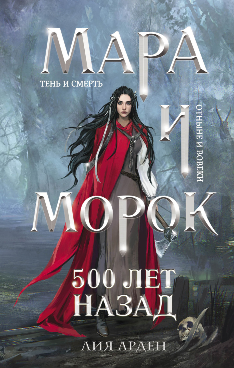 Обложка книги «Мара и Морок. 500 лет назад»