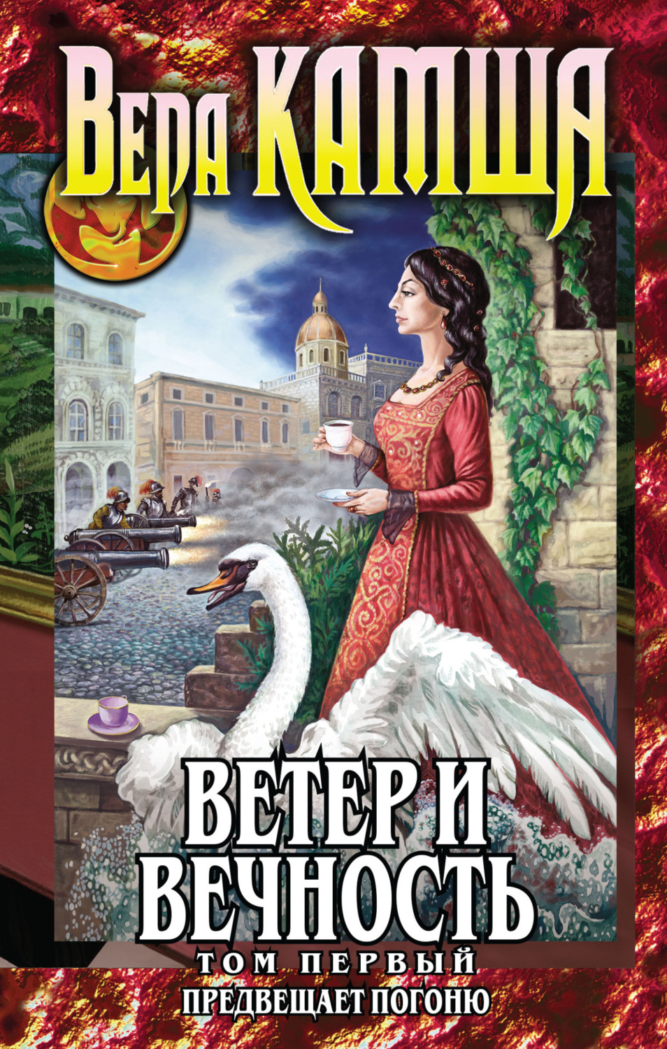 Обложка книги «Ветер и вечность. Том 1. Предвещает погоню»