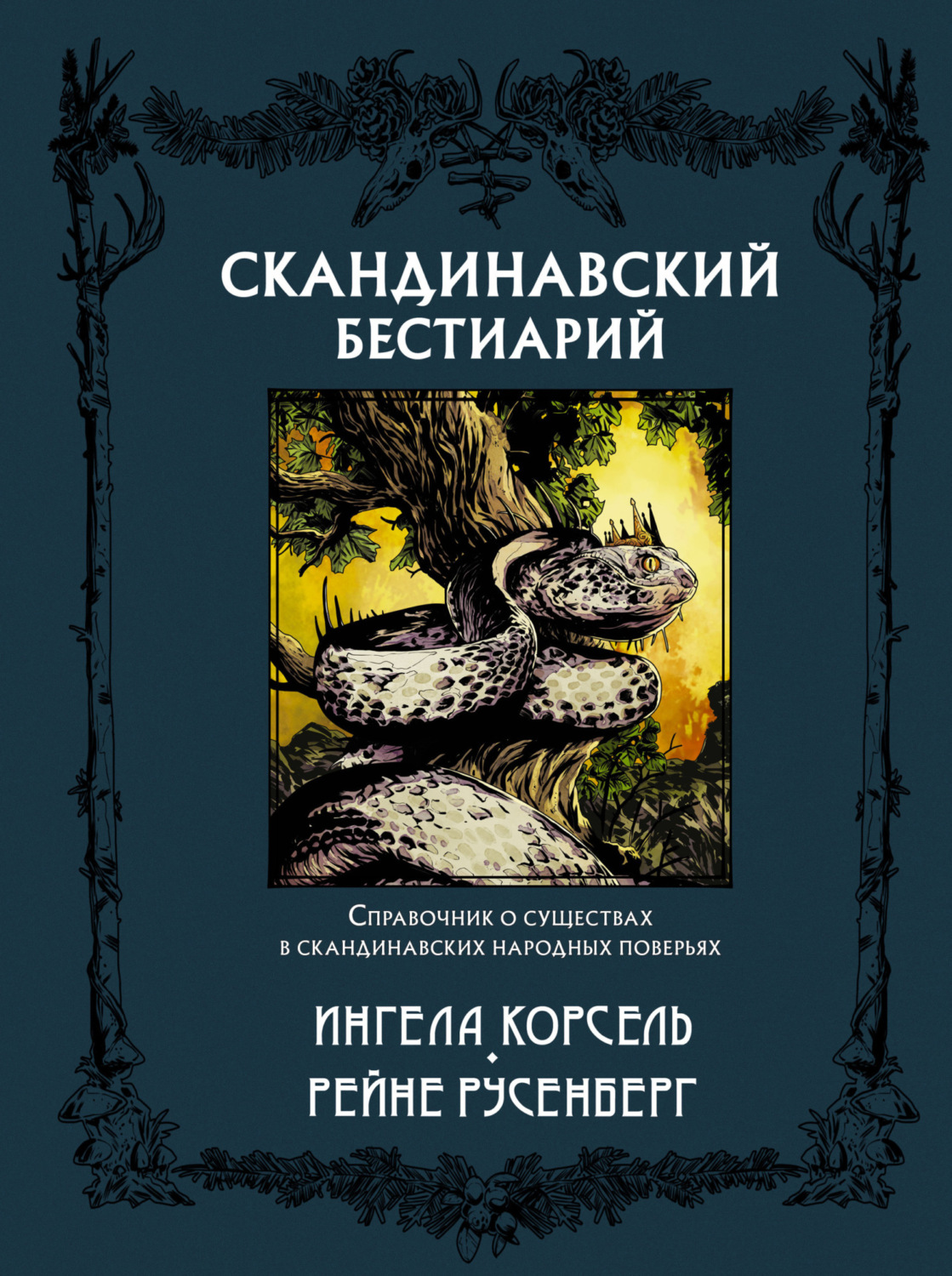Обложка книги «Скандинавский бестиарий»