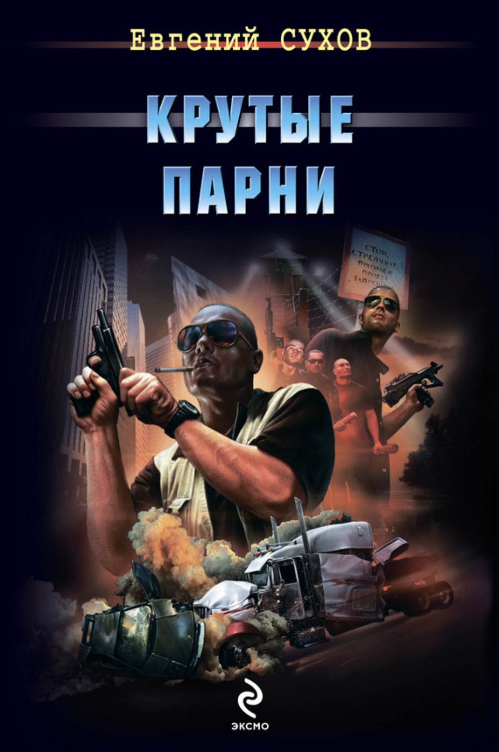 Обложка книги «Крутые парни»