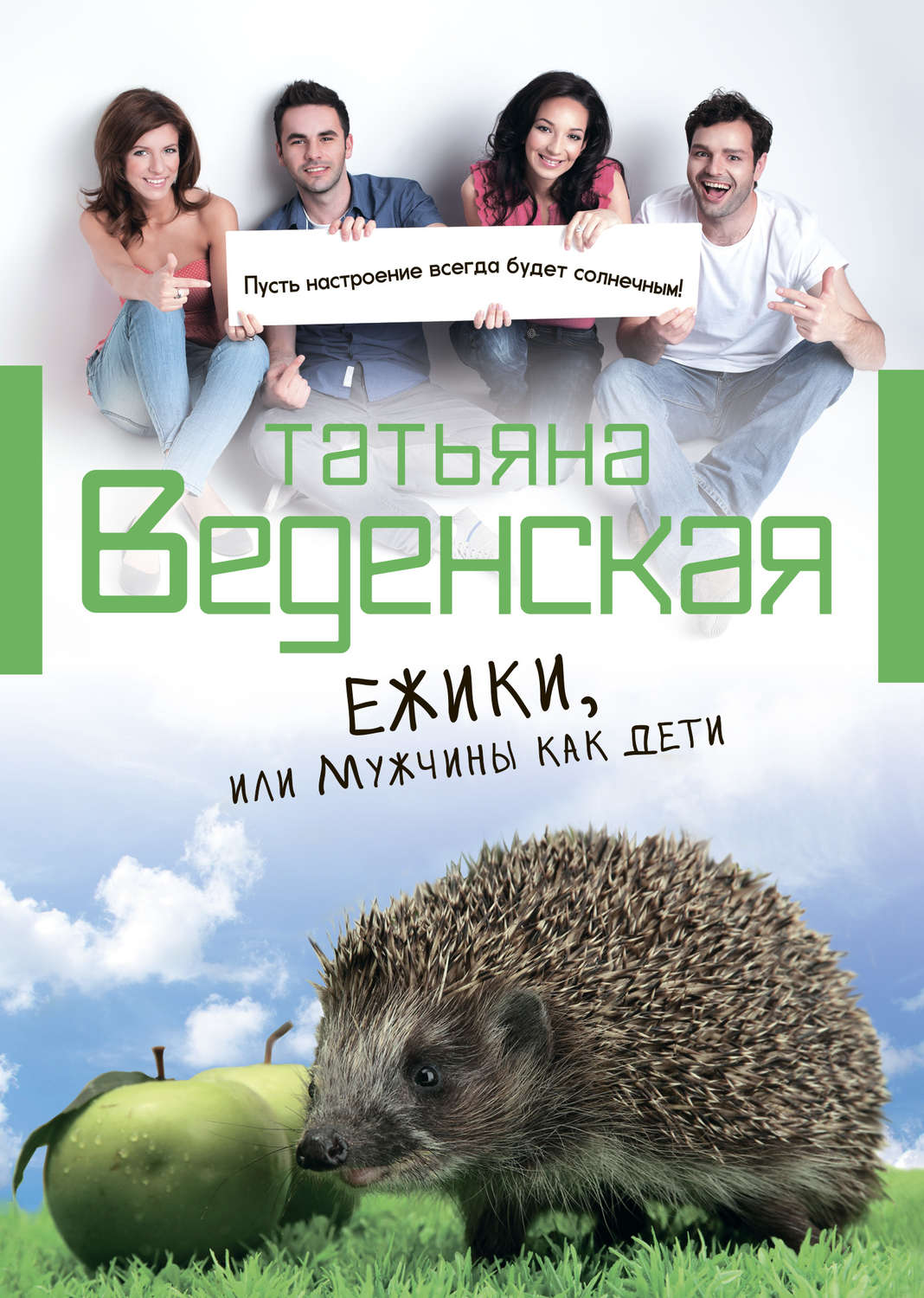 Обложка книги «Ежики, или Мужчины как дети»