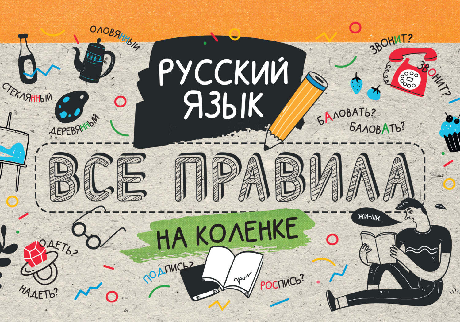 Обложка книги «Русский язык. Все правила на коленке»