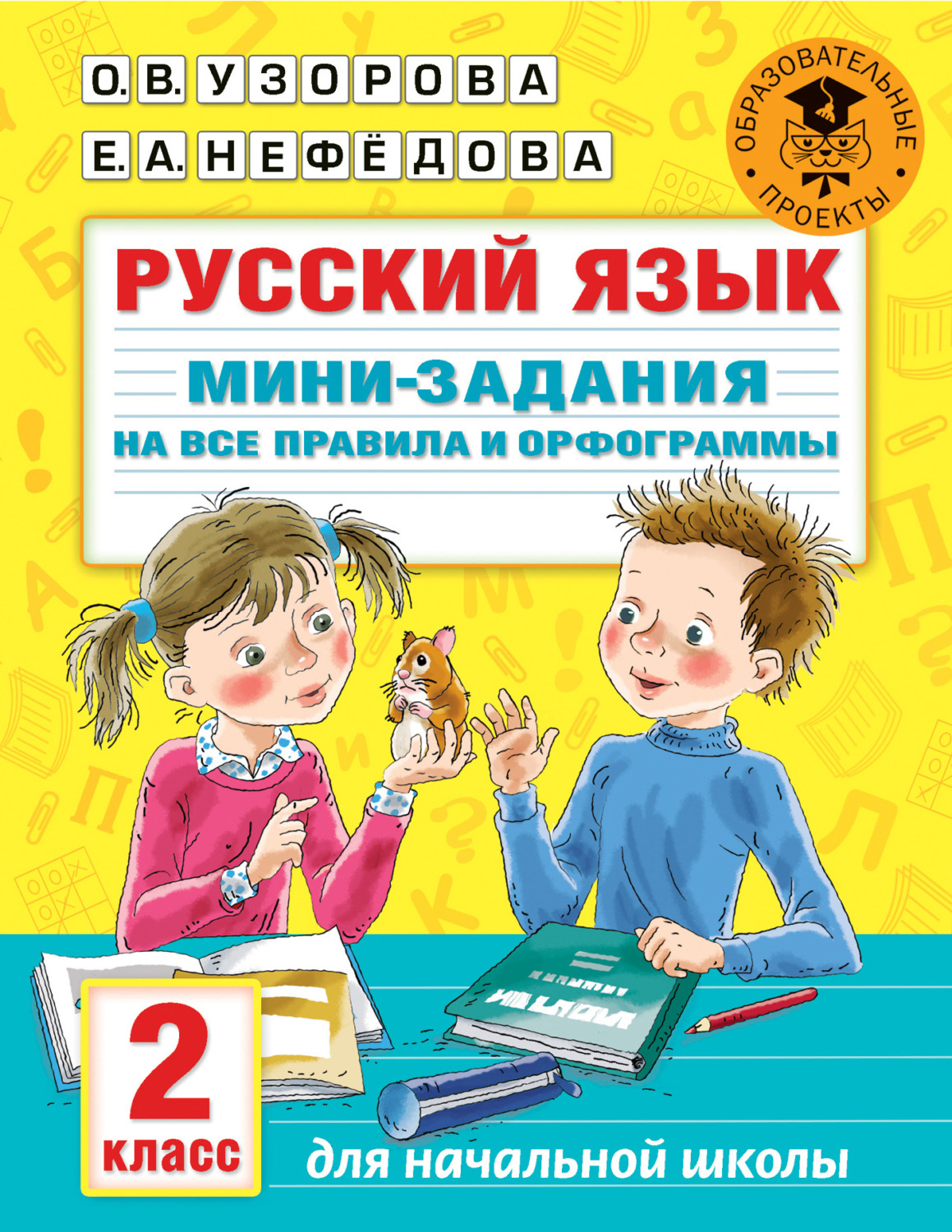 Обложка книги «Русский язык. Мини-задания на все правила и орфограммы. 2 класс»