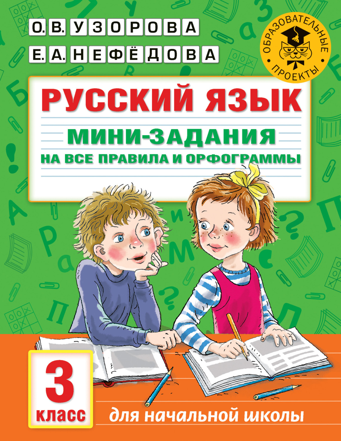 Обложка книги «Русский язык. Мини-задания на все правила и орфограммы. 3 класс»