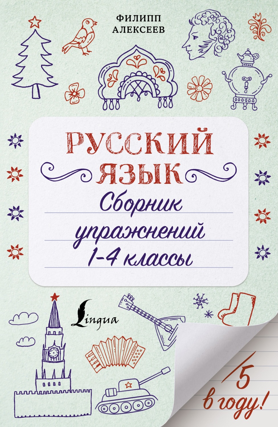 Обложка книги «Русский язык. Сборник упражнений. 1-4 классы»