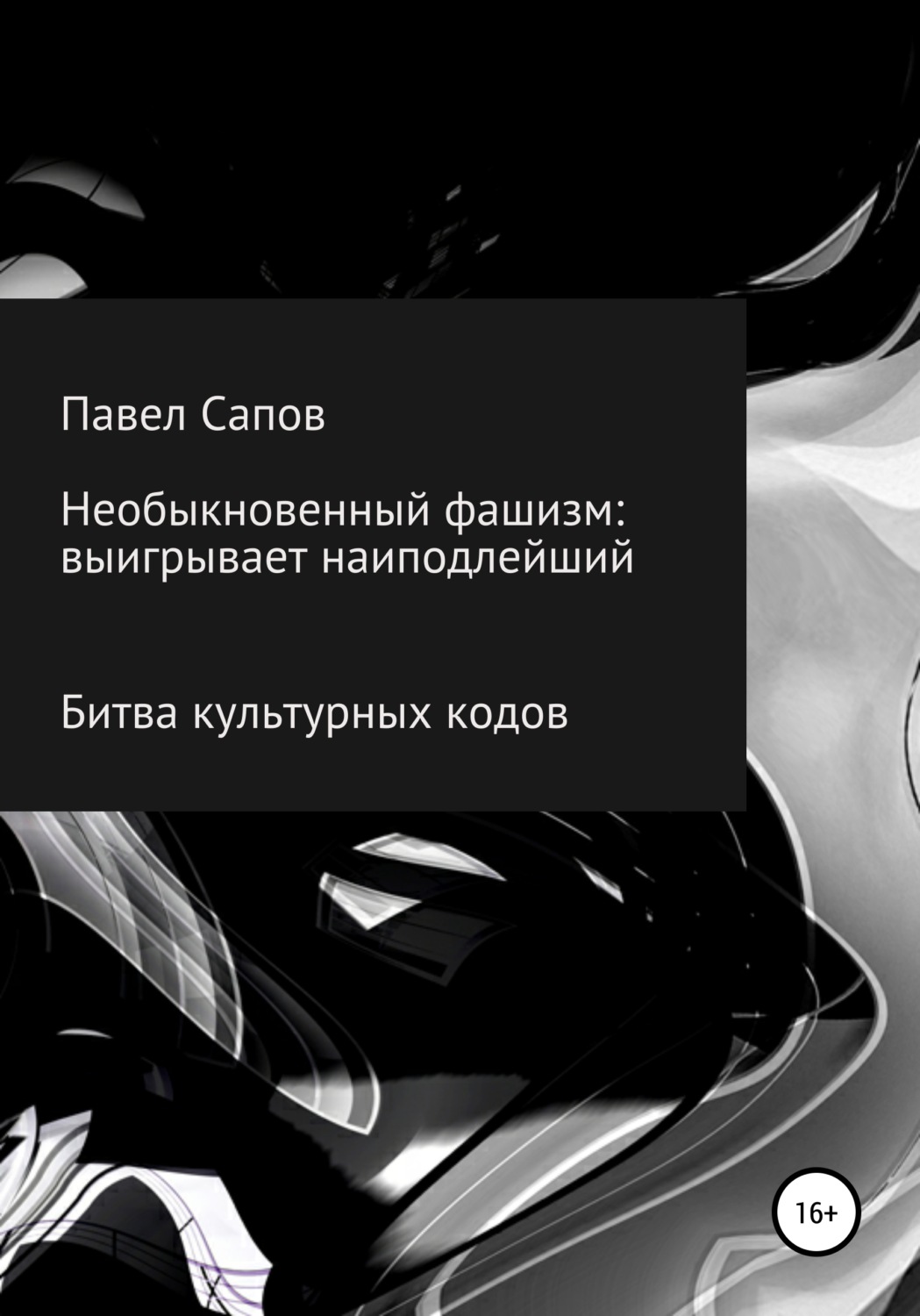 Обложка книги «Необыкновенный фашизм: выигрывает наиподлейший»