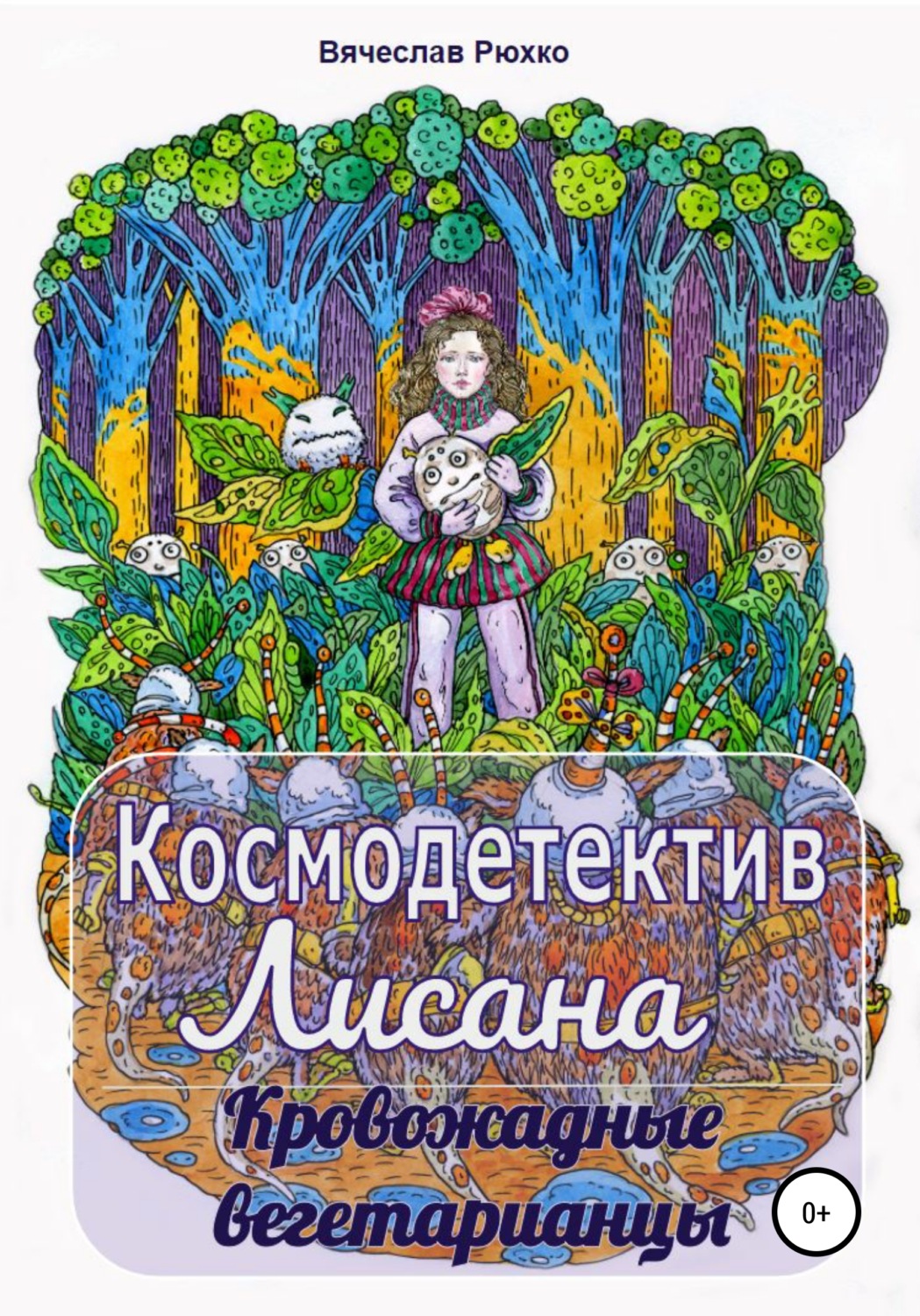 Обложка книги «Космодетектив Лисана. Кровожадные вегетарианцы»