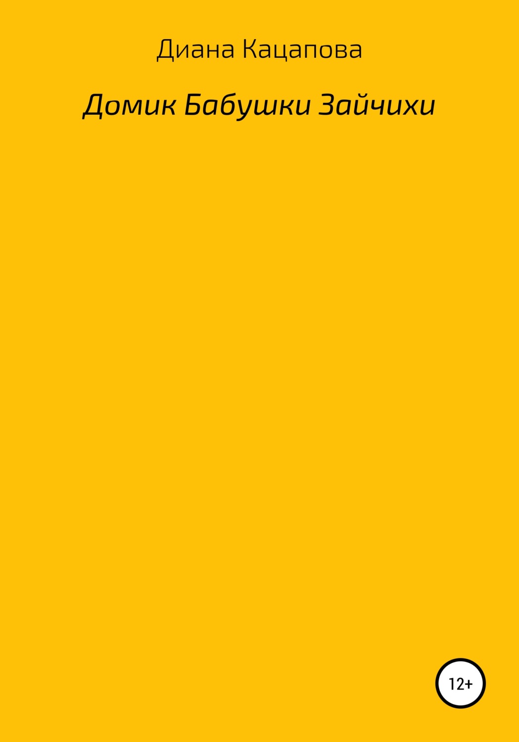 Обложка книги «Домик Бабушки Зайчихи»