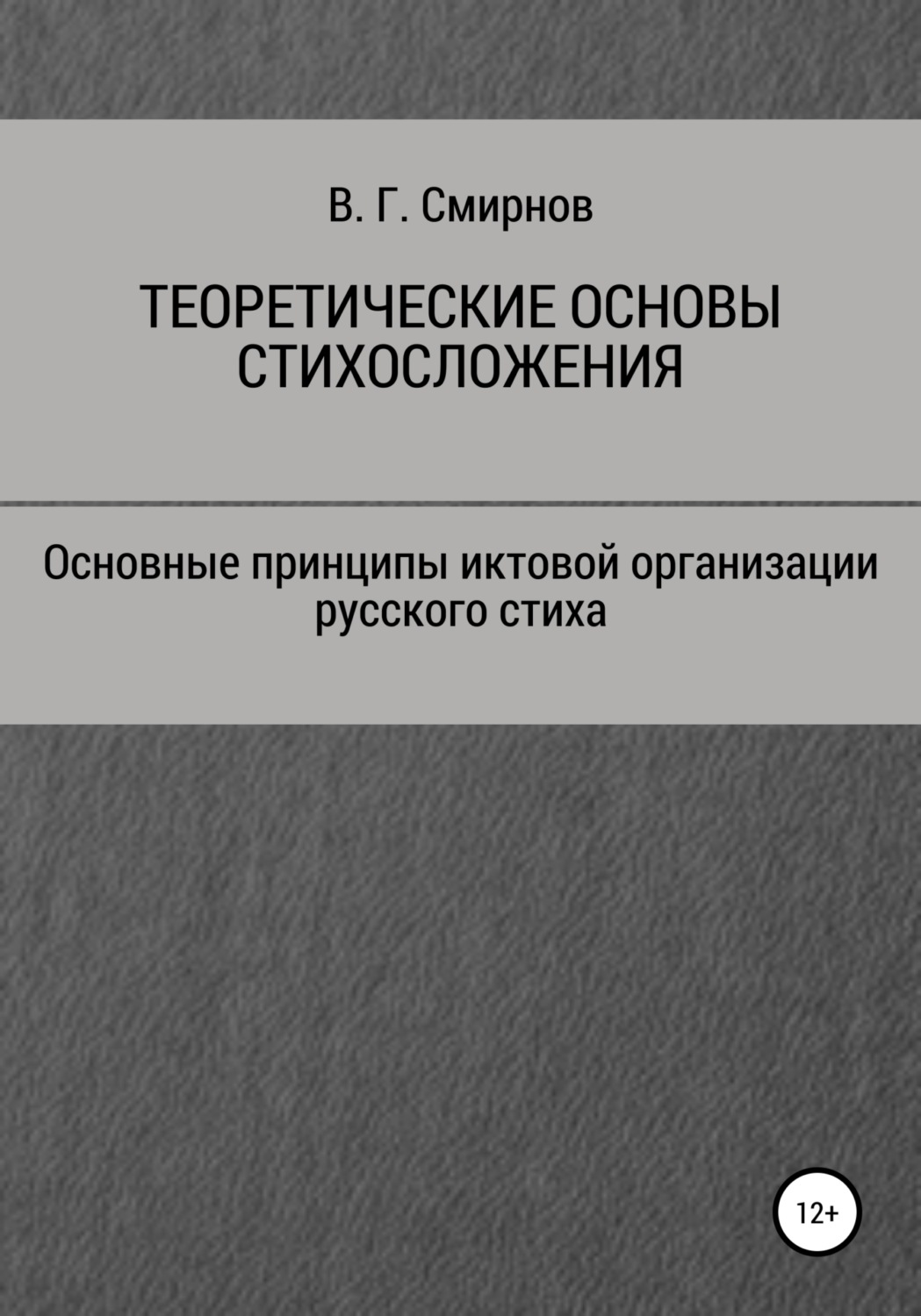 Обложка книги «Теоретические основы стихосложения»