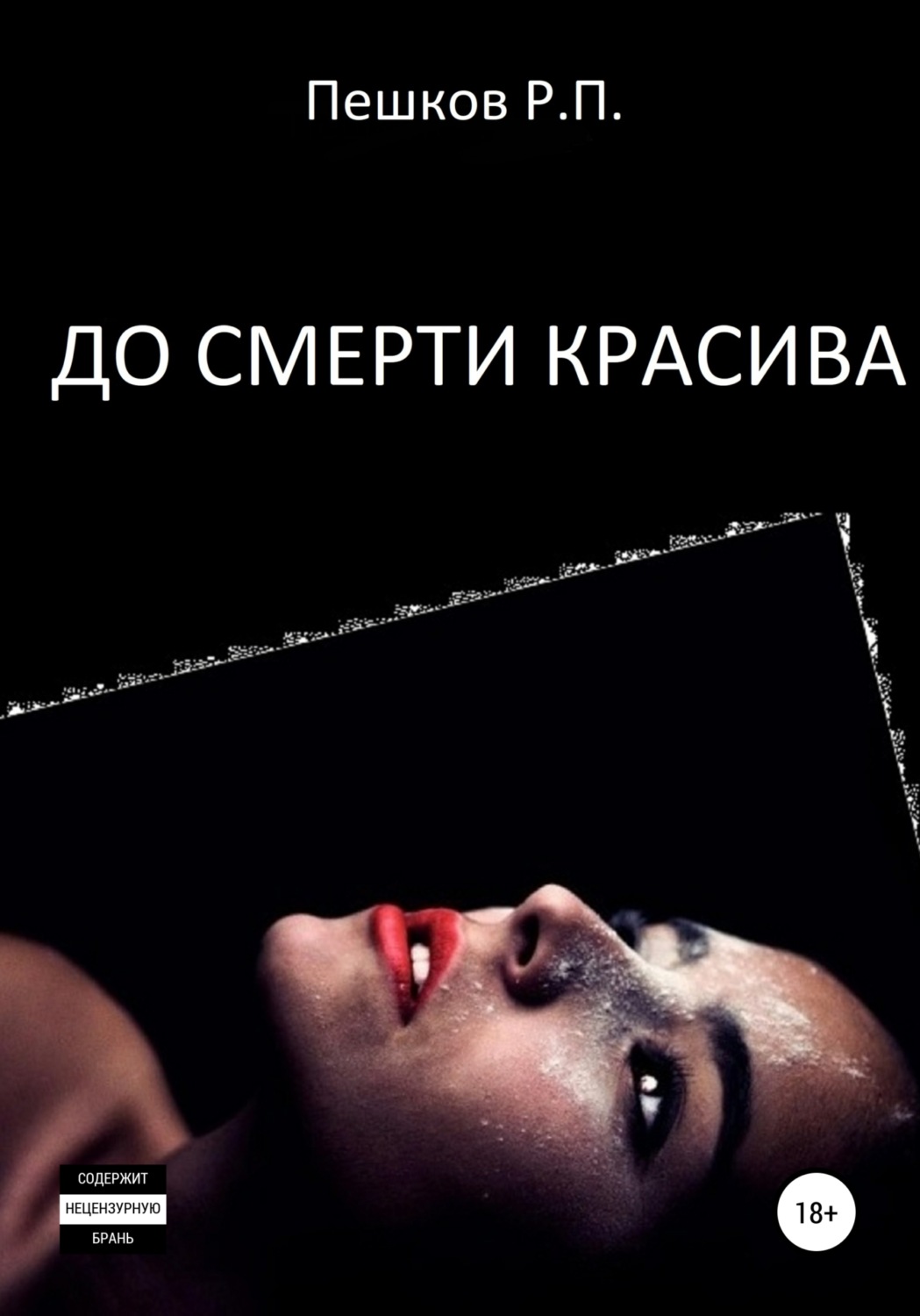 Обложка книги «До смерти красива»
