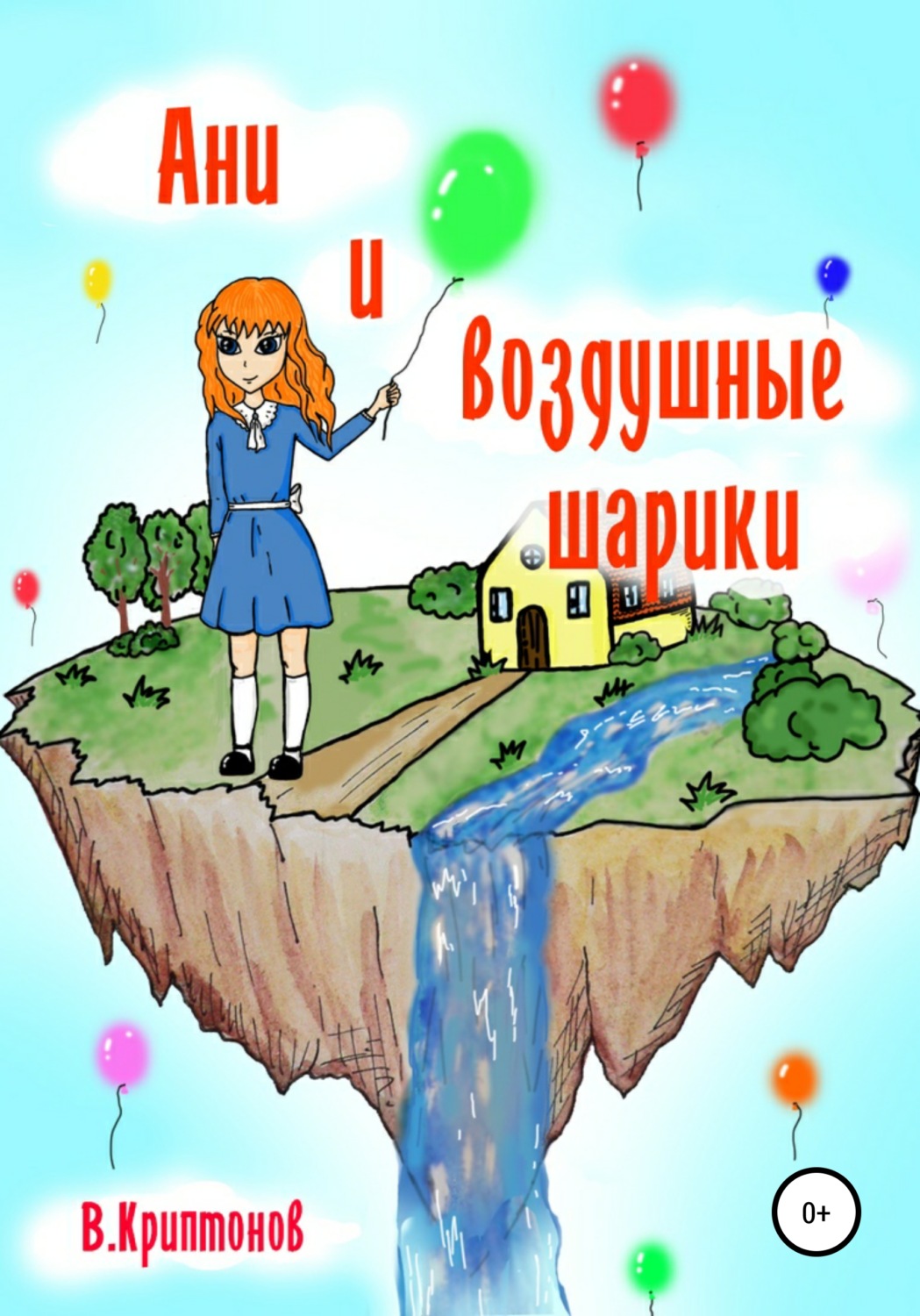 Обложка книги «Ани и воздушные шарики»