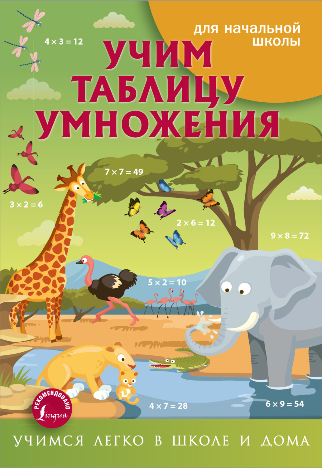 Обложка книги «Учим таблицу умножения»