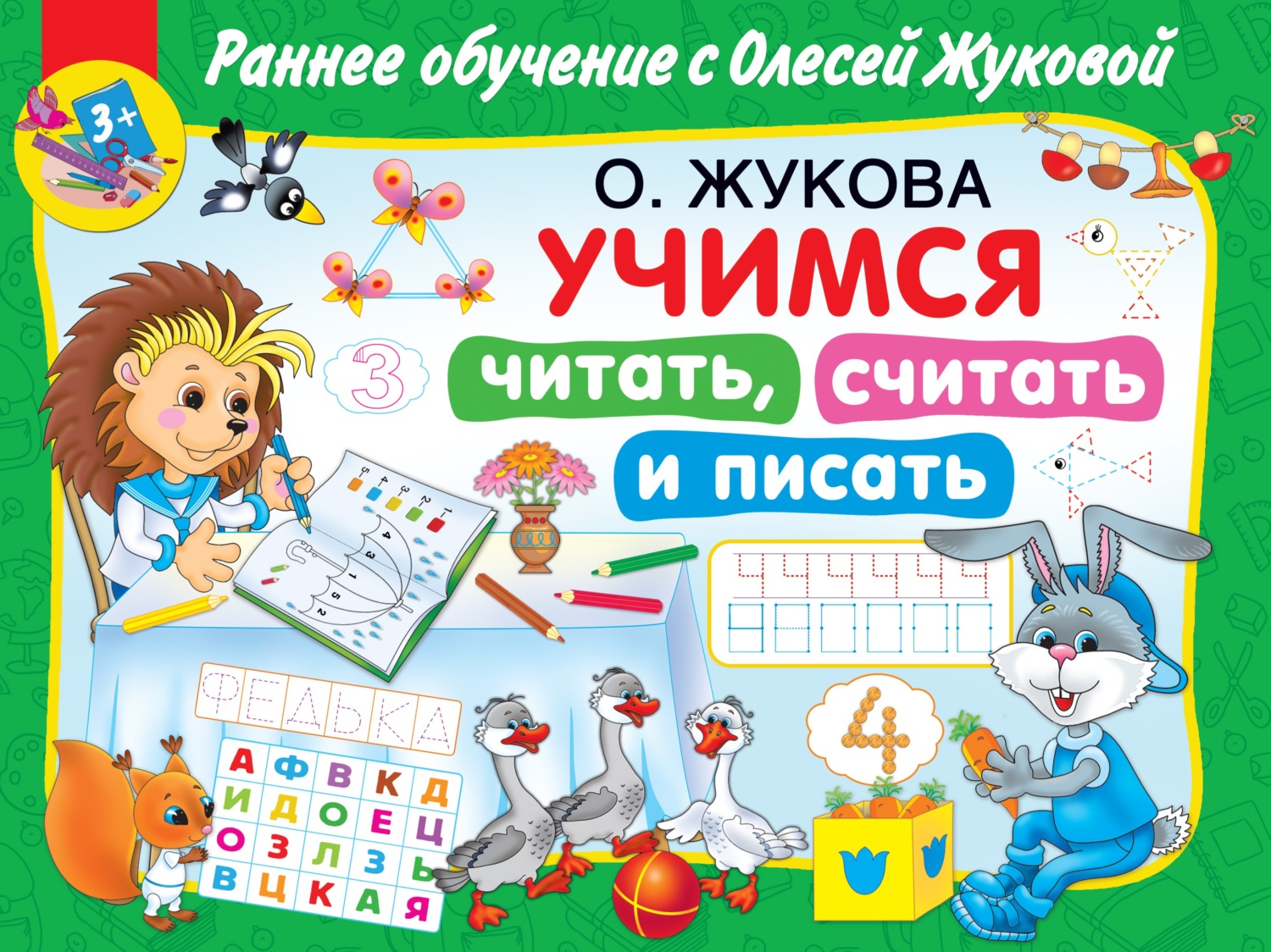Обложка книги «Учимся читать, считать и писать»
