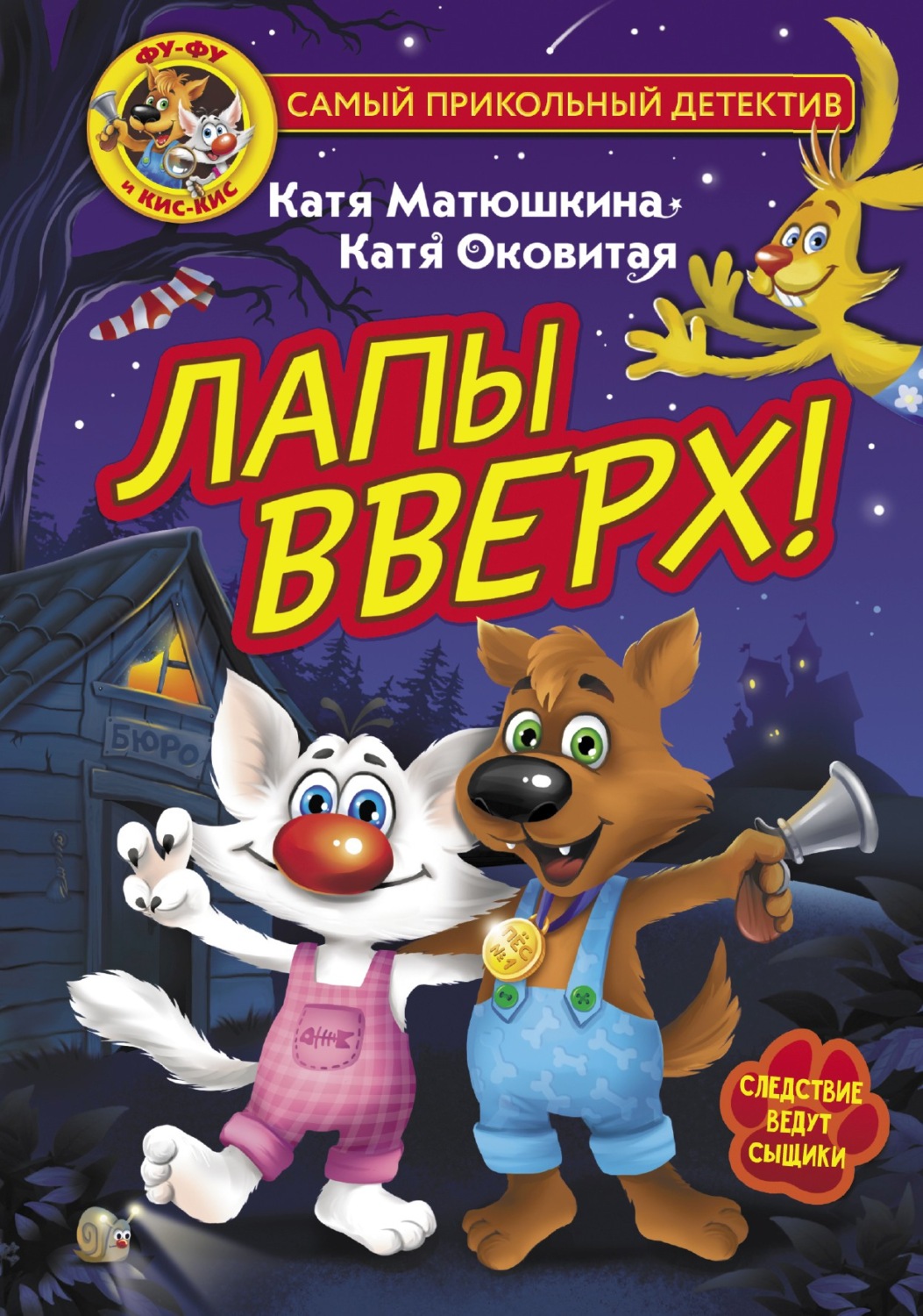 Обложка книги «Фу-Фу и Кис-Кис. Лапы вверх!»