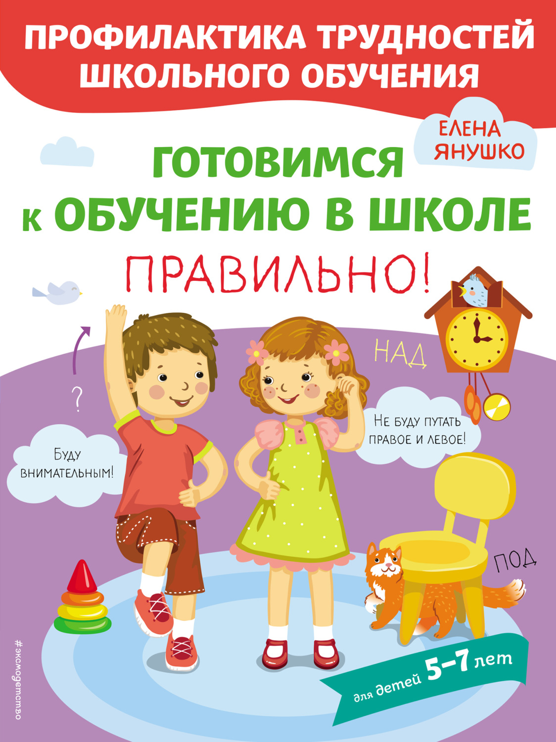 Обложка книги «Готовимся к обучению в школе правильно!»