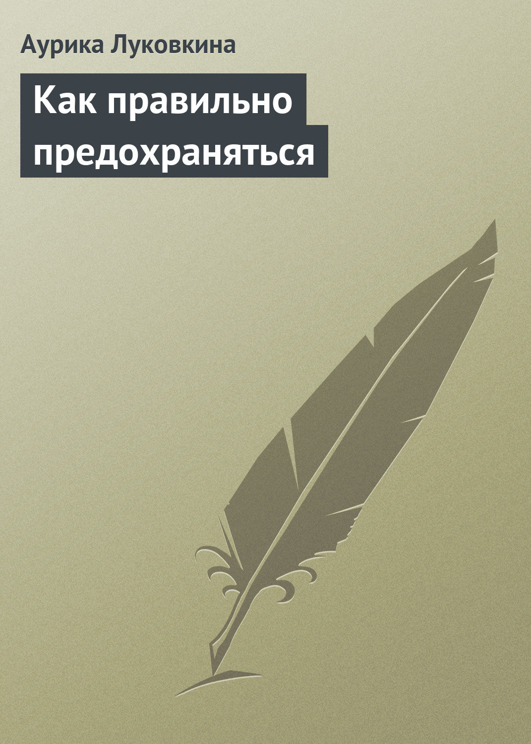 Обложка книги «Как правильно предохраняться»